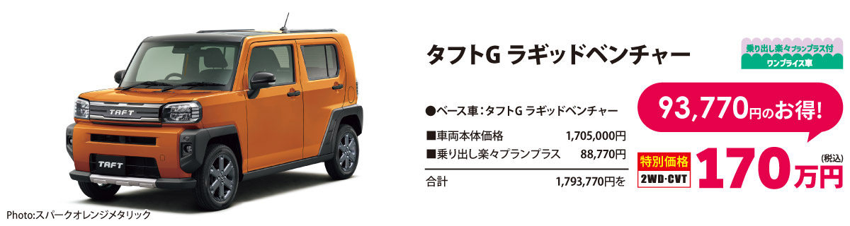 乗り出し楽々プラン付 ワンプライス車 タフトG ラギットベンチャー